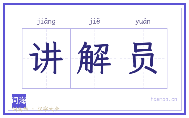讲解员的书法字