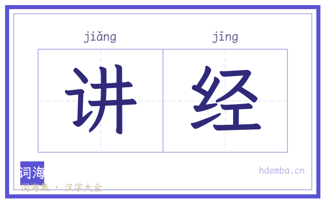 讲经的书法字