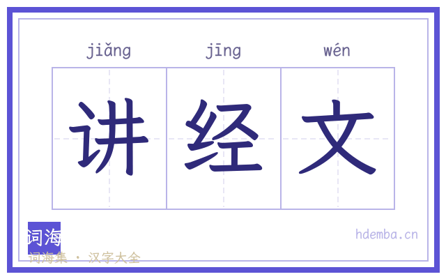 讲经文的书法字