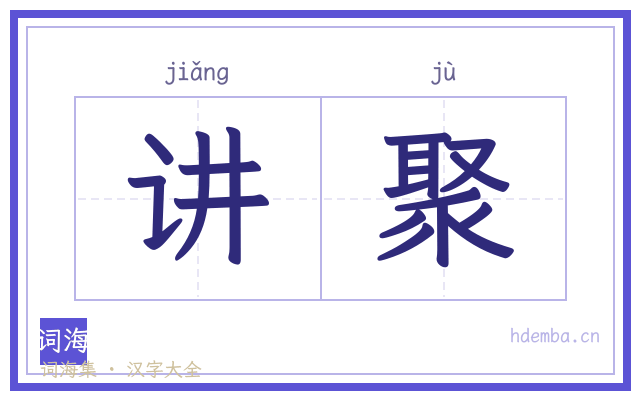 讲聚的书法字