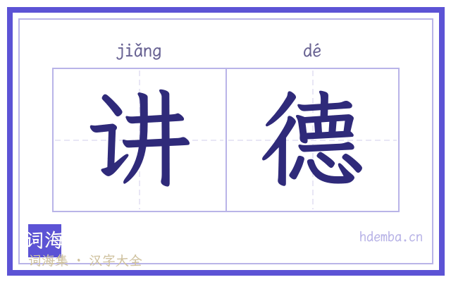 讲德的书法字