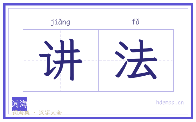 讲法的书法字