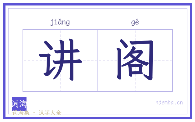 讲阁的书法字