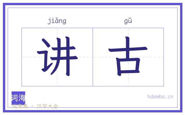 讲古的书法字