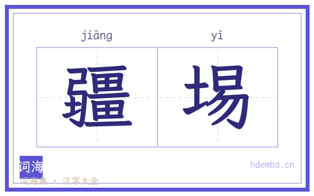疆埸的书法字