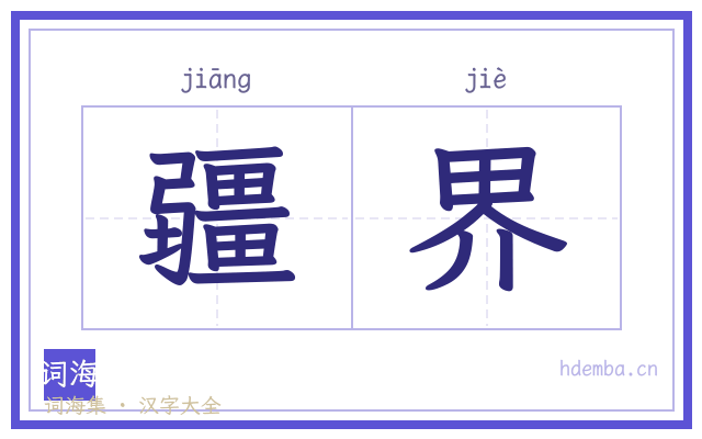疆界的书法字