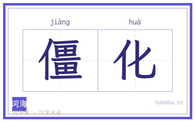 僵化的书法字