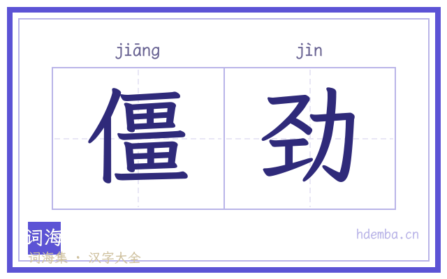 僵劲的书法字