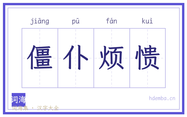 僵仆烦愦的书法字