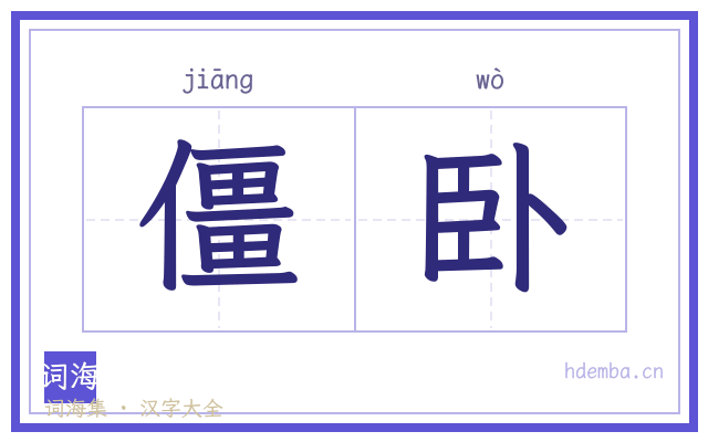 僵卧的书法字