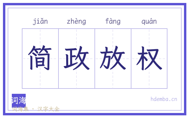 简政放权的书法字