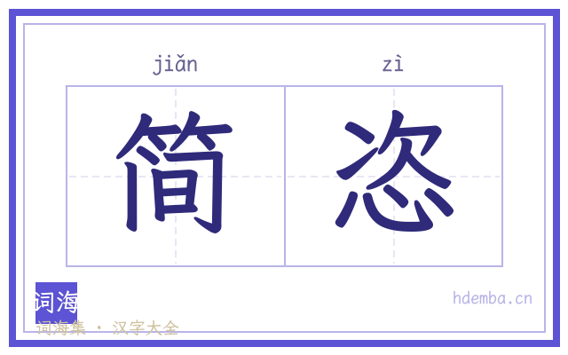 简恣的书法字