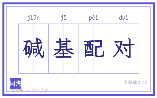 碱基配对的书法字