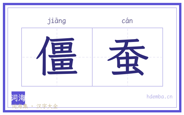 僵蚕的书法字