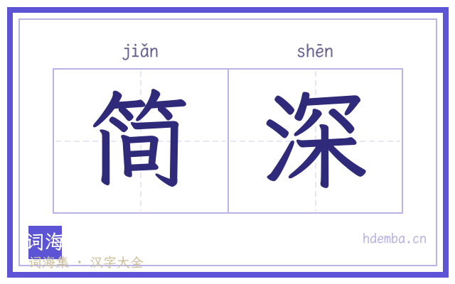简深的书法字