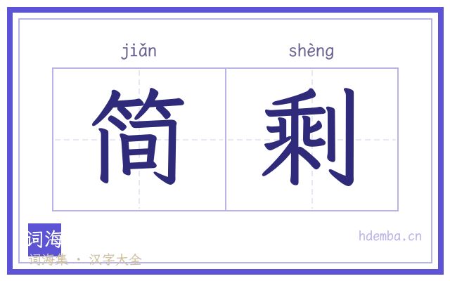 简剩的书法字