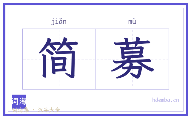 简募的书法字
