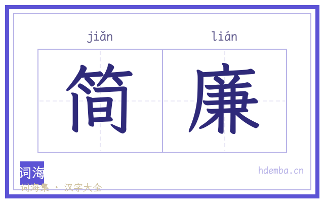 简廉的书法字