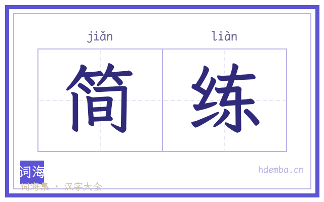 简练的书法字