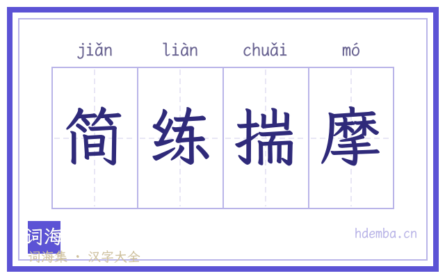 简练揣摩的书法字