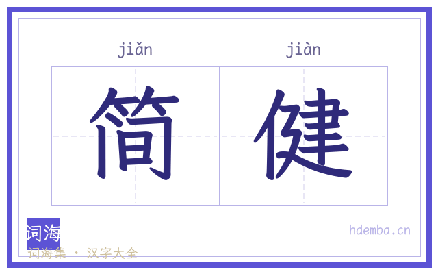 简健的书法字