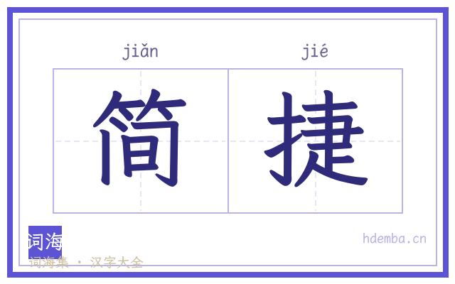 简捷的书法字
