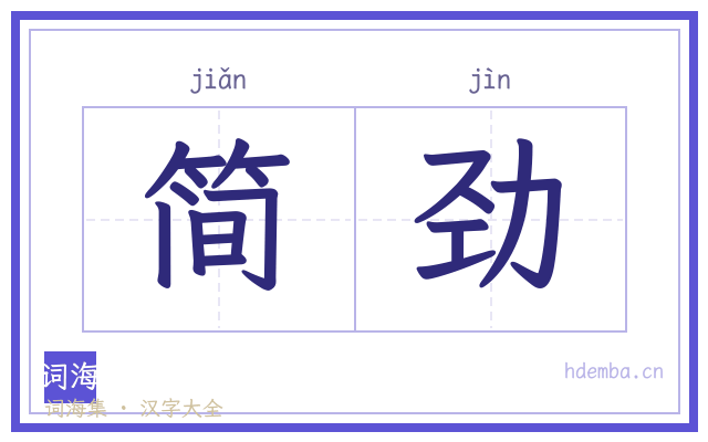 简劲的书法字