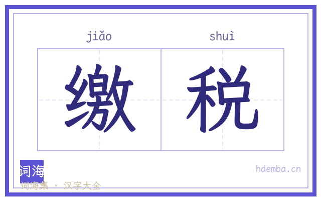 缴税的书法字