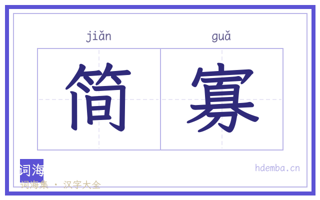简寡的书法字