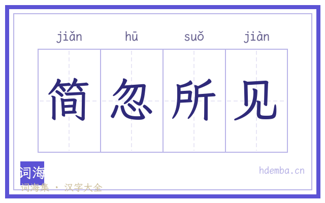 简忽所见的书法字