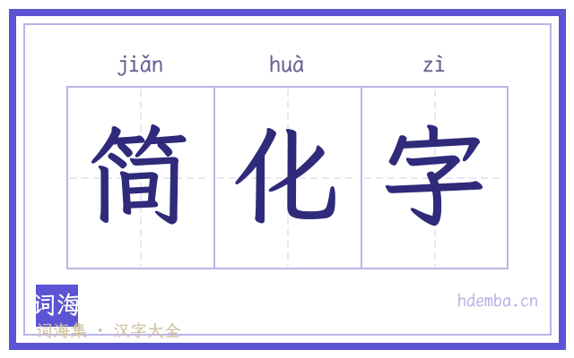 简化字的书法字