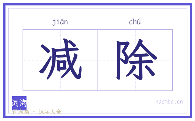 减除的书法字