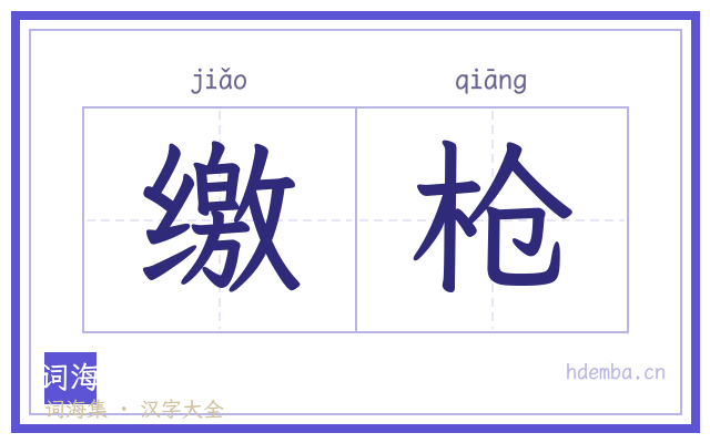 缴枪的书法字