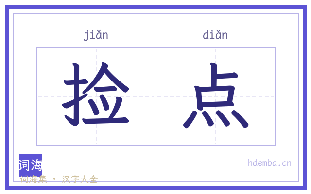 捡点的书法字