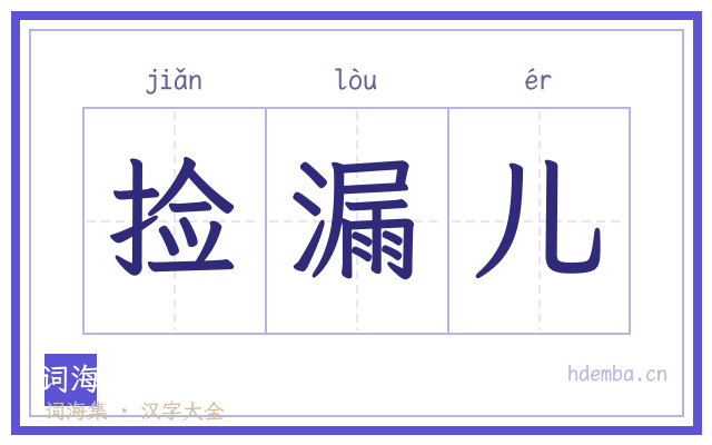捡漏儿的书法字