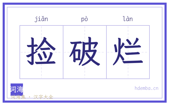 捡破烂的书法字