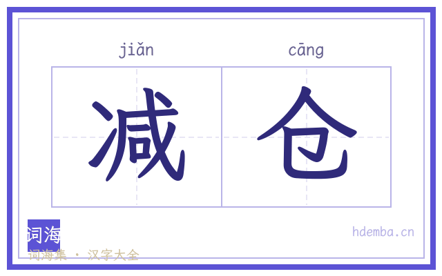 减仓的书法字