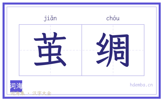 茧绸的书法字