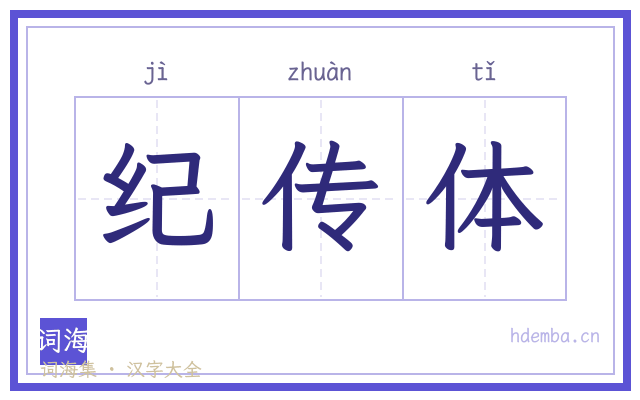 纪传体的书法字