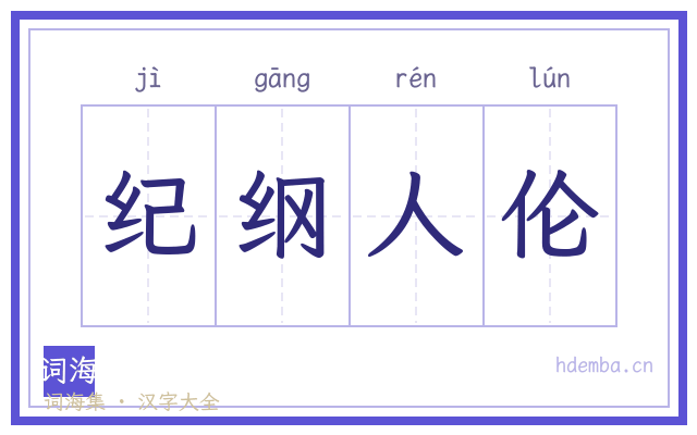 纪纲人伦的书法字