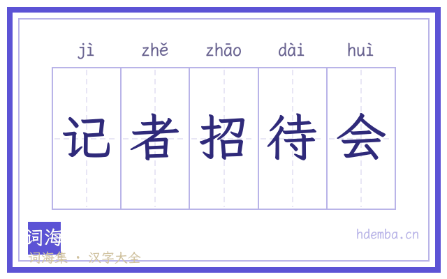 记者招待会的书法字