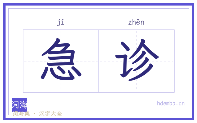 急诊的书法字