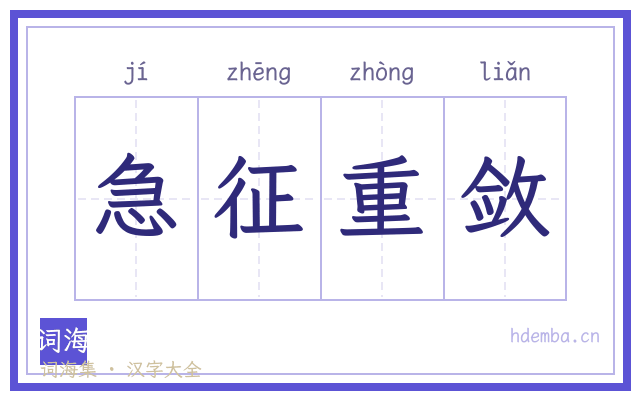 急征重敛的书法字