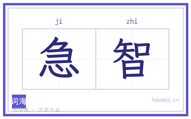 急智的书法字