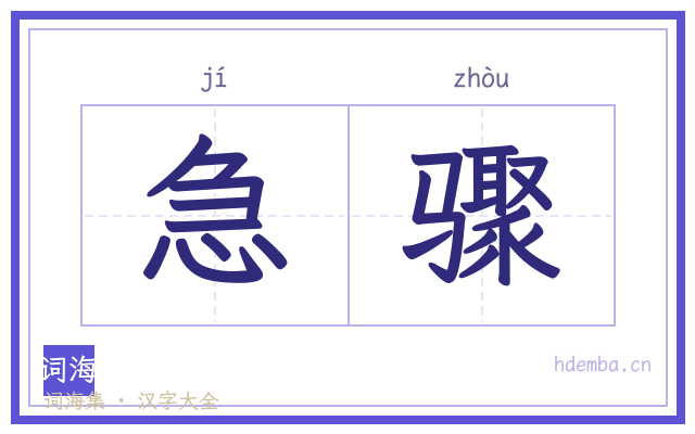 急骤的书法字