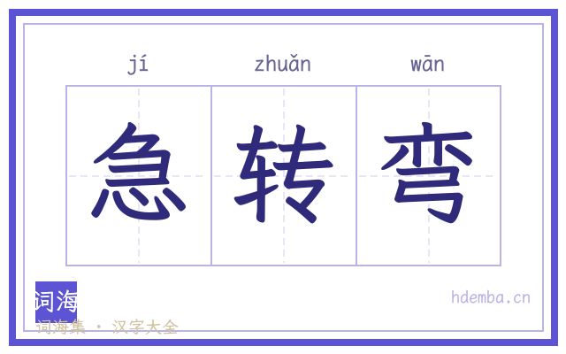 急转弯的书法字