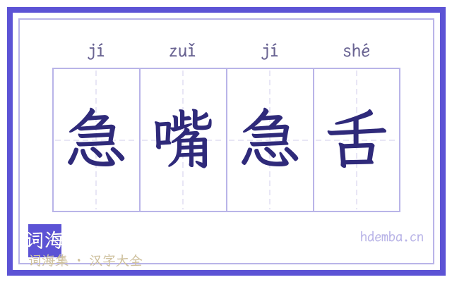 急嘴急舌的书法字