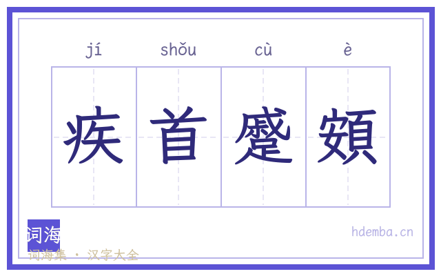 疾首蹙頞的书法字