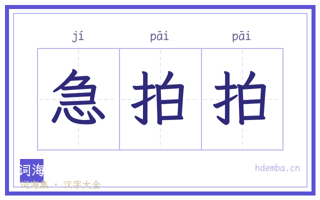 急拍拍的书法字