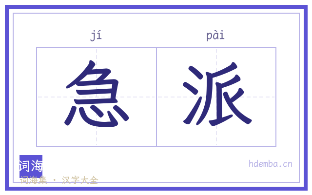 急派的书法字